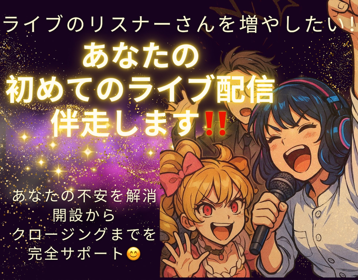 初めてのライブ配信（スペース＆スタエフ）伴走します 初めてのライブ配信でリスナーさんを増やしたい方を応援 イメージ1