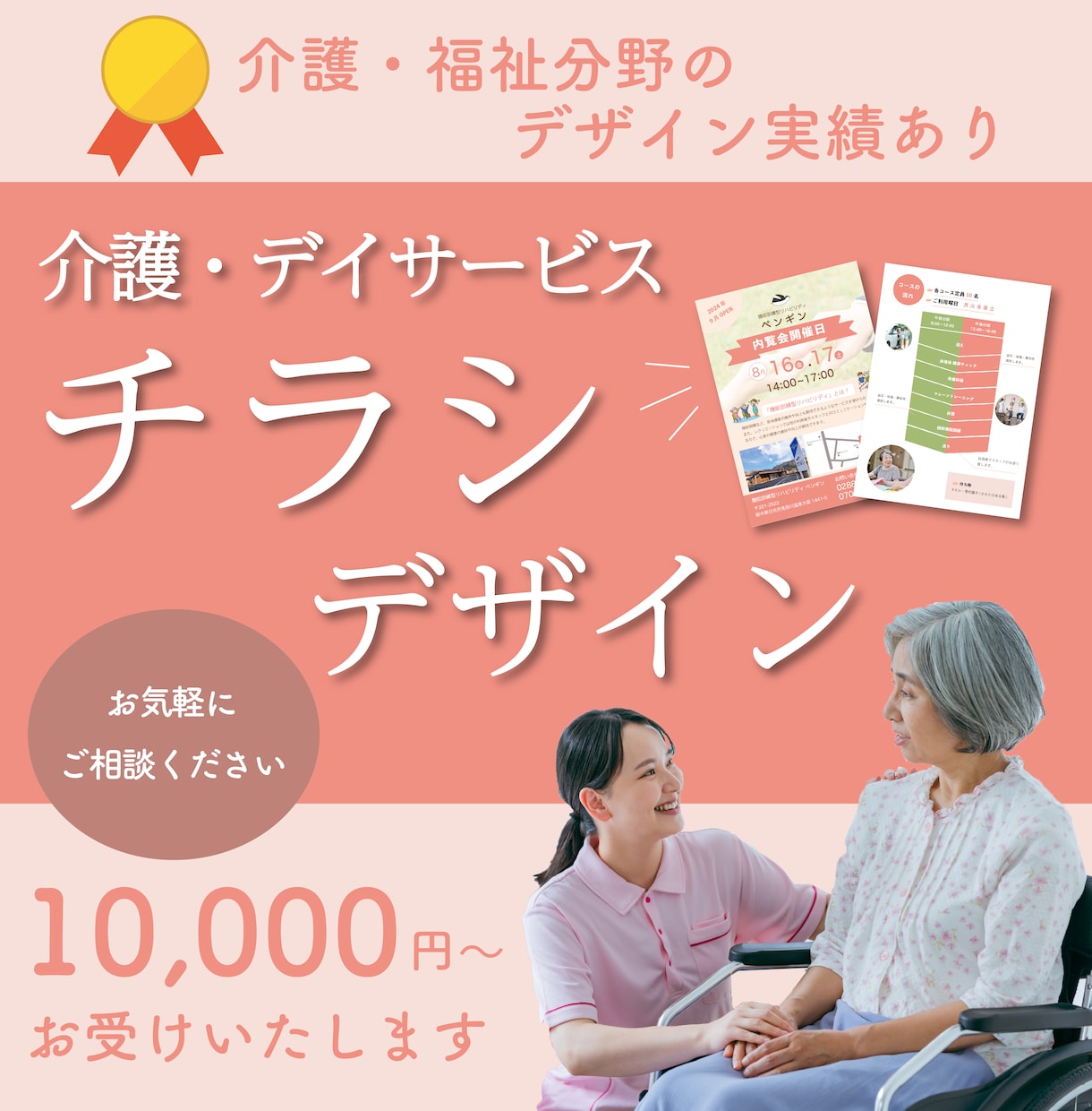 介護・デイサービス チラシデザイン作成いたします 施設の魅力を届けます 介護・デイサービスデザイン実績あり イメージ1