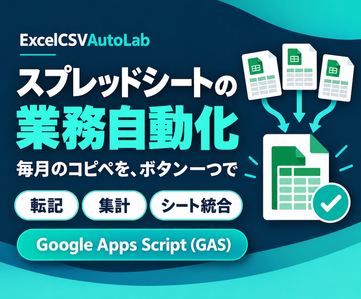 スプレッドシートの転記・集計を自動化します 毎月のコピペ作業を、ボタン一つで終わる仕組みに イメージ1