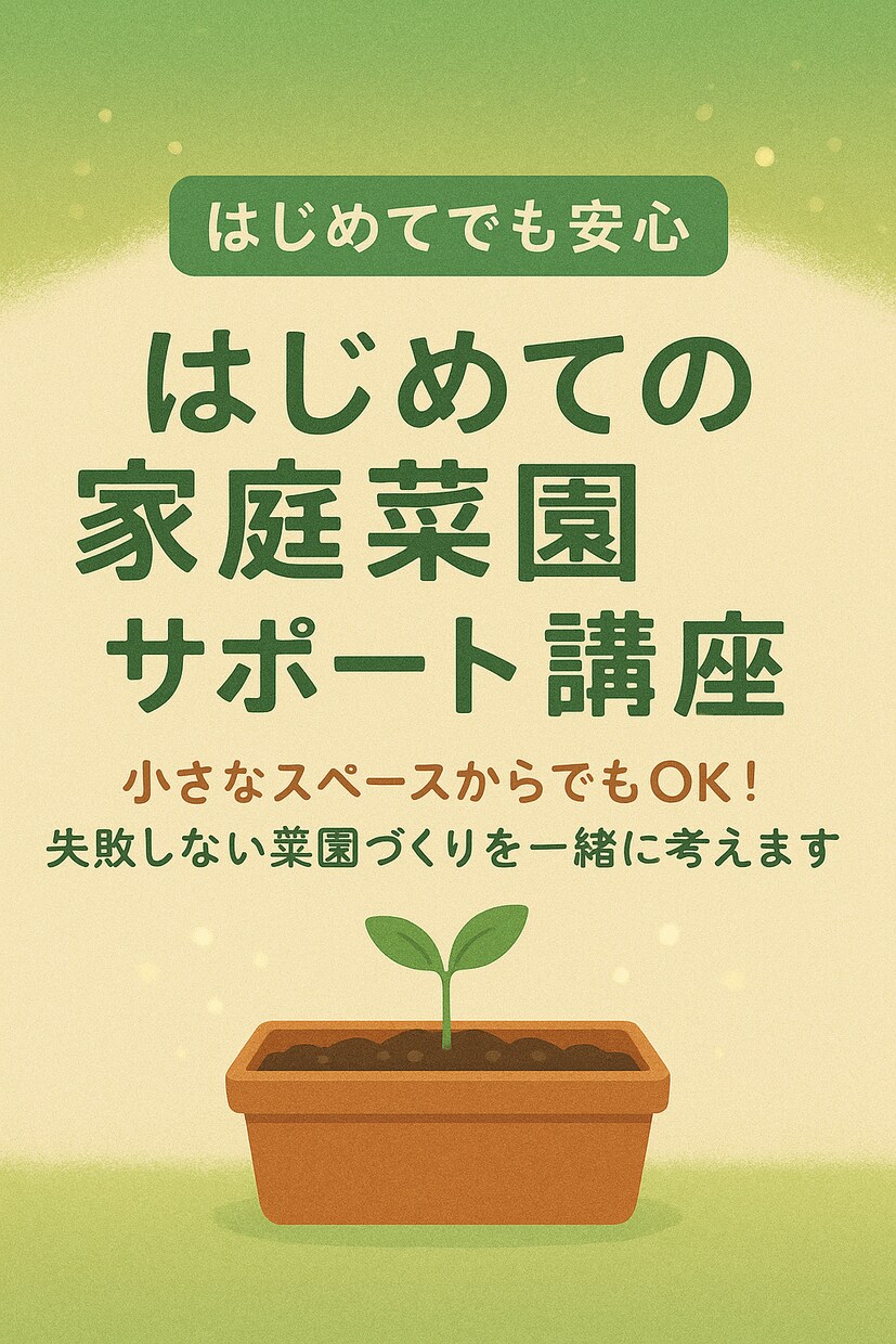 はじめての家庭菜園サポートします 小さなスペースからでもOK！失敗しない菜園づくりを考えます イメージ1