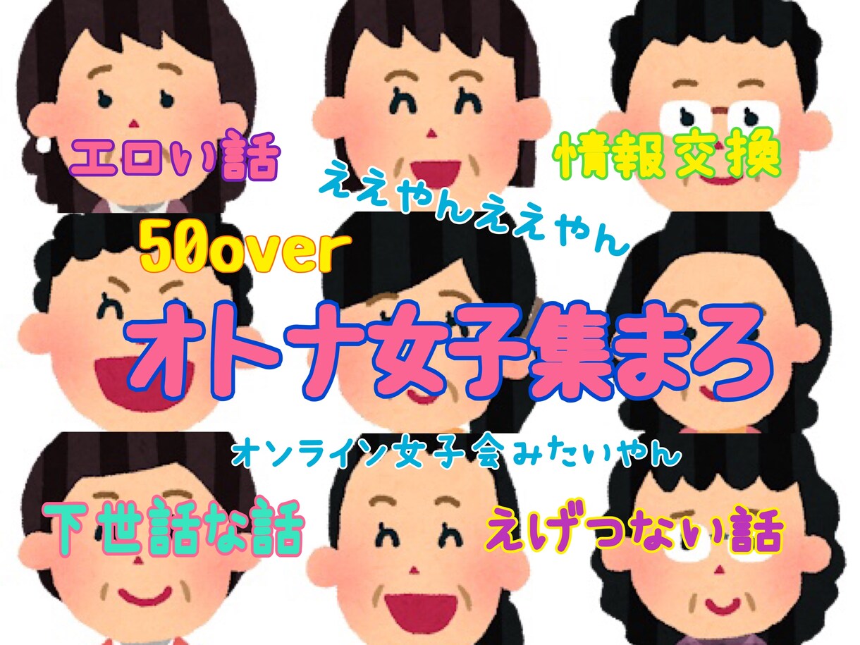 40overオトナ女子のアレやらコレやら聞きます こんな喋り場があってもええやん。情報交換もエロい話も大好物♡ イメージ3