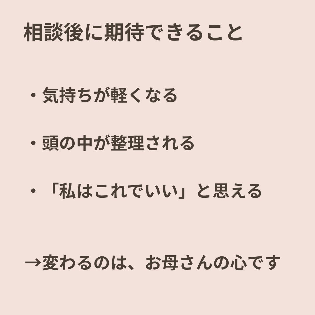 不登校の子のママの悩みをお聞きします モヤモヤした悩みを言葉にし、ママの心をスッキリさせる時間 イメージ8