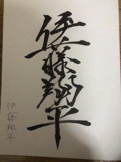 カッコ良くサイン作ります あなたの名前を漢字でカッコ良く書きます イメージ4