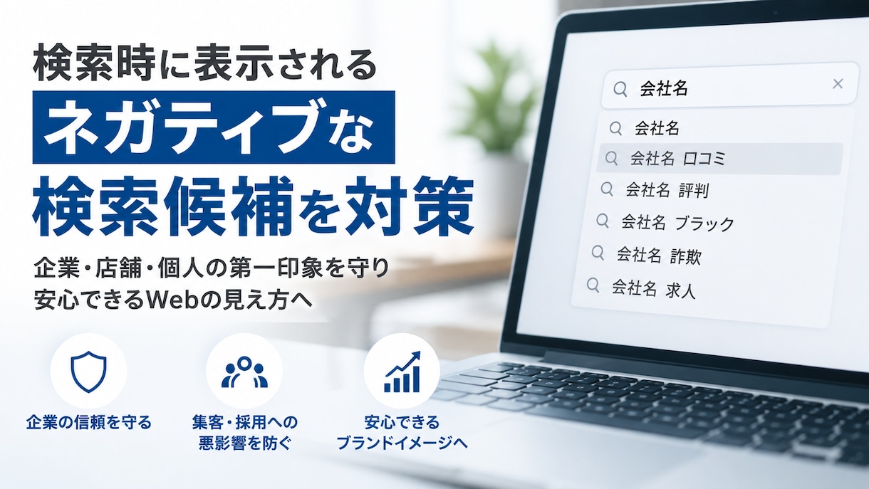 ネガティブサジェスト対策します 検索エンジンの不穏な検索候補を対策します イメージ1