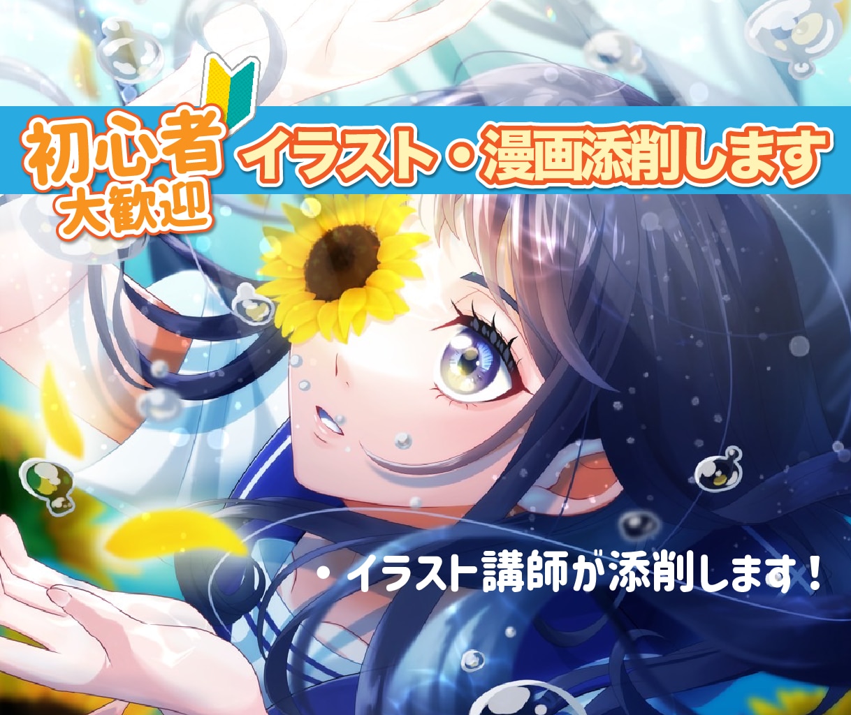 イラスト添削！わからないところ全部答えます 現役イラスト講師があなたのイラストをより素敵にします！ イメージ1