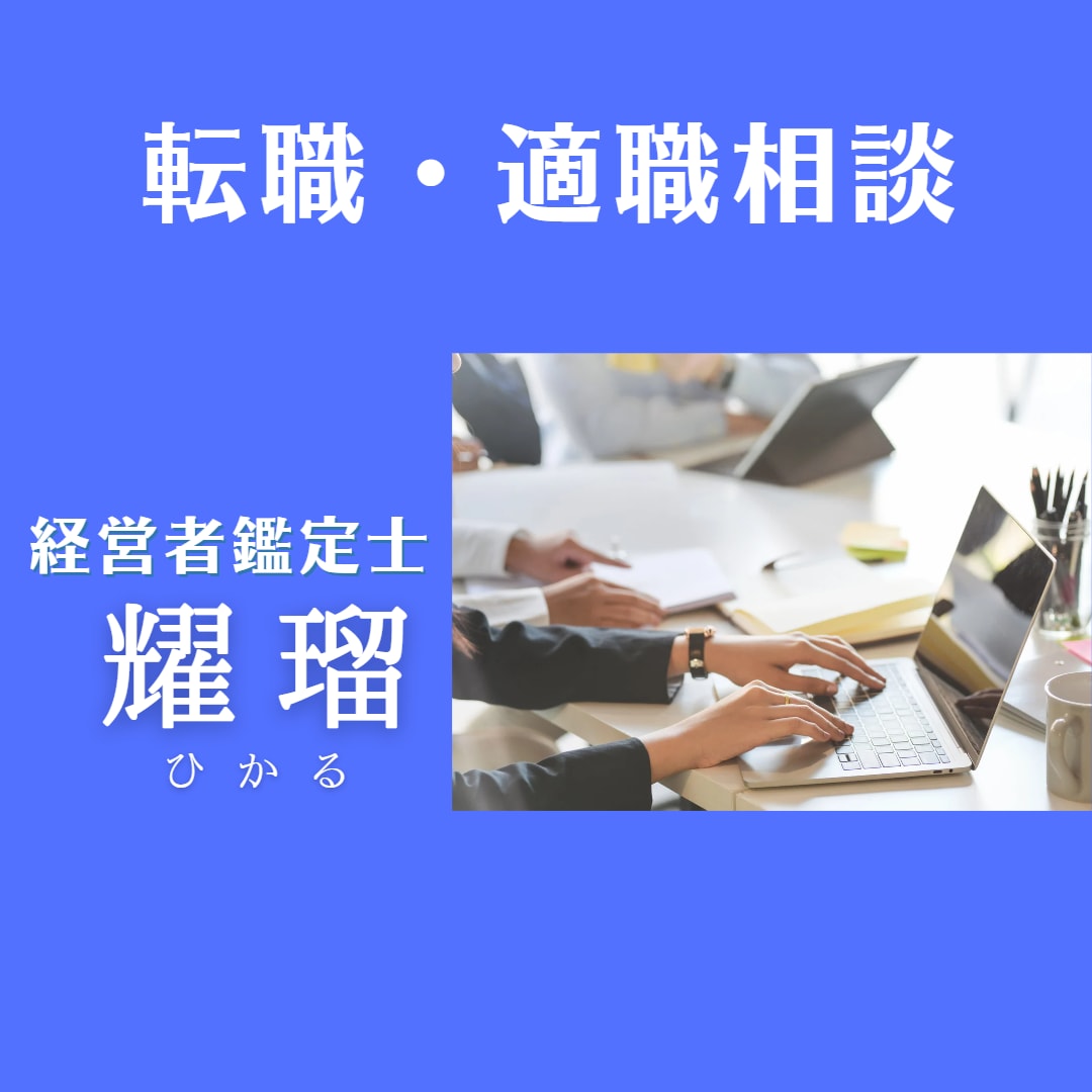 転職・適職相談　転職の時期や適性等を鑑定します 経営者でもある鑑定士が九星気学とカードで現実的にアドバイス イメージ1
