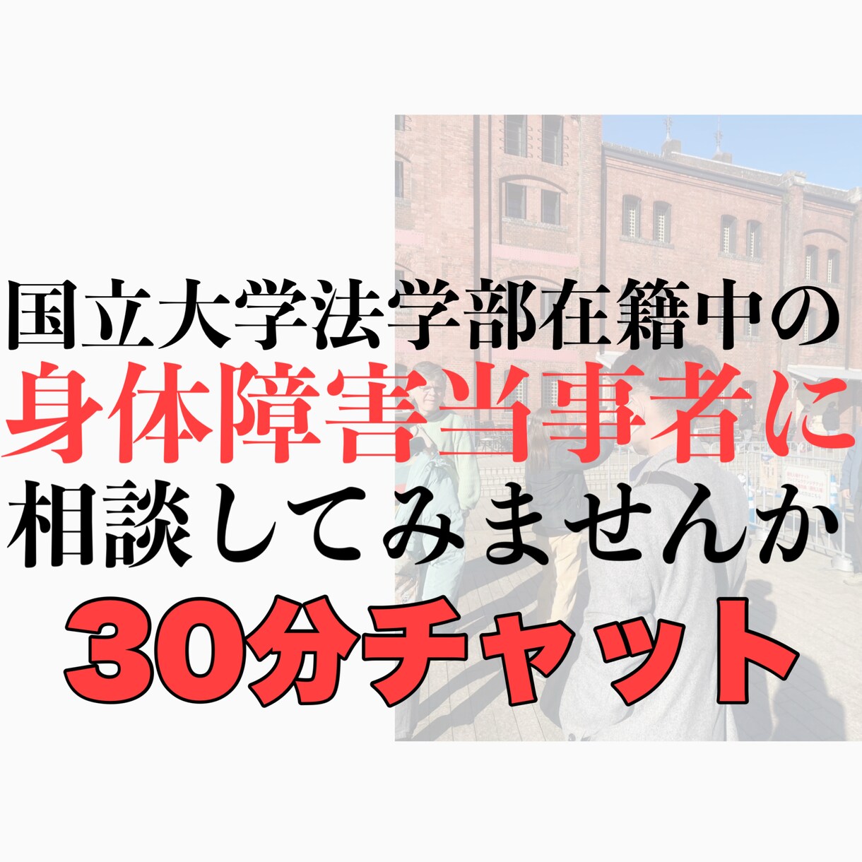 身体障害を抱える大学生がチャットでお話しします 身体障害の"当事者"とお話ししてみましょう！ イメージ1