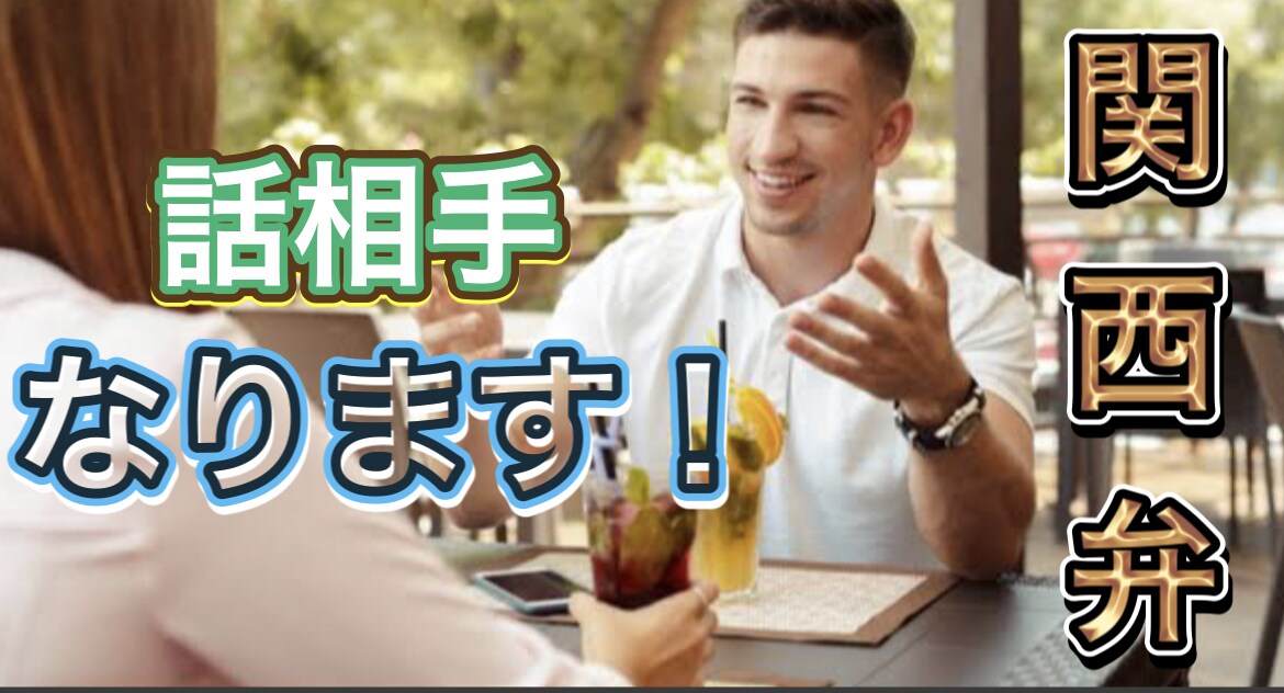 暇な時間、人と話したい時御相手します 話し相手いないとき私が話し相手になりましょう！ イメージ1