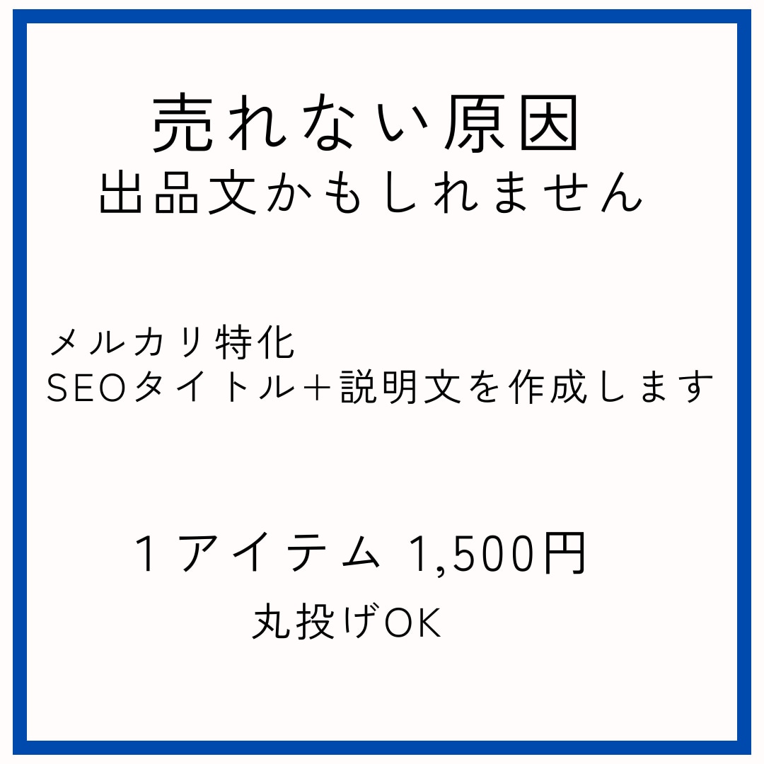 メルカリ出品文章を作成します 苦手な出品文章を任せて時短と改善 イメージ1