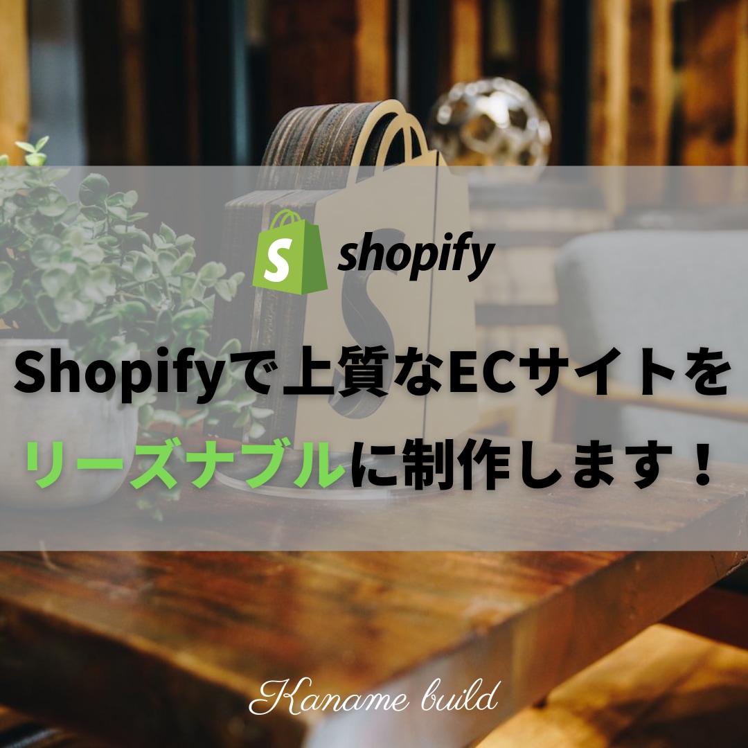 Shopifyで上質なECサイトを作成します 成功に導くECサイト制作~あなたのビジネスを徹底サポート~ イメージ1