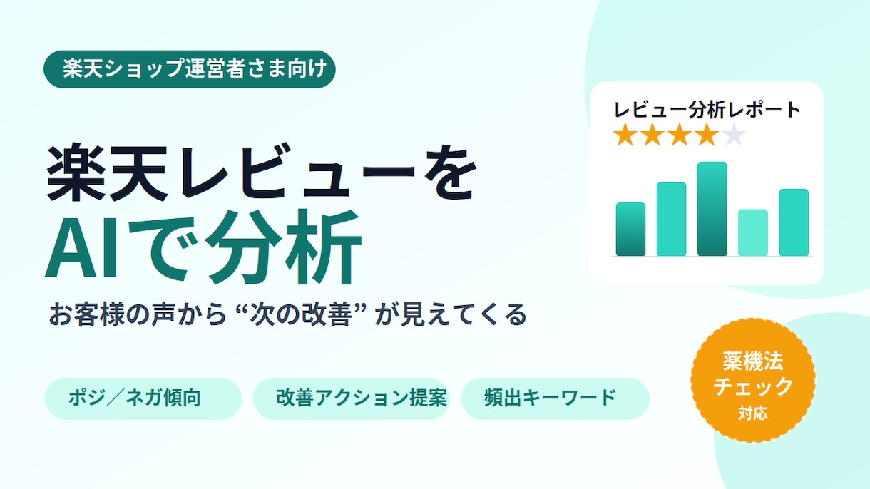楽天レビューを分析し改善ポイントを丸ごと洗出します 楽天レビューを「次の一手」に変えます イメージ1