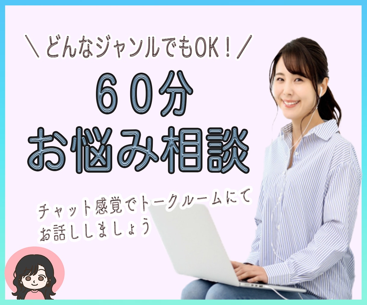 60分集中チャット♩お話聞きます 30分のチャットよりお話を広げてお話しします⭐︎ イメージ1
