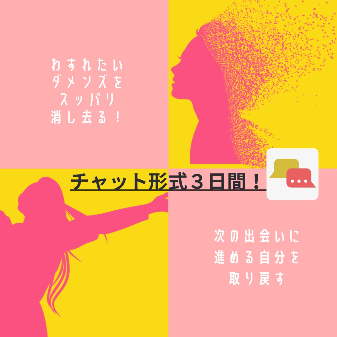 ２名限定！“男を見る目に自信がない”を解決します チャット３日間・ダメンズとの出会いも、自分を責めず糧にする！ イメージ2
