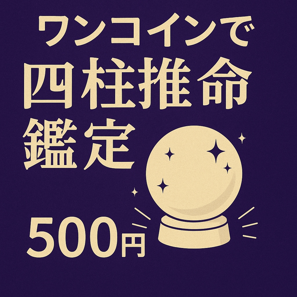 四柱推命で占います あなたのお悩み解決に。お気軽にお試しください。 イメージ1
