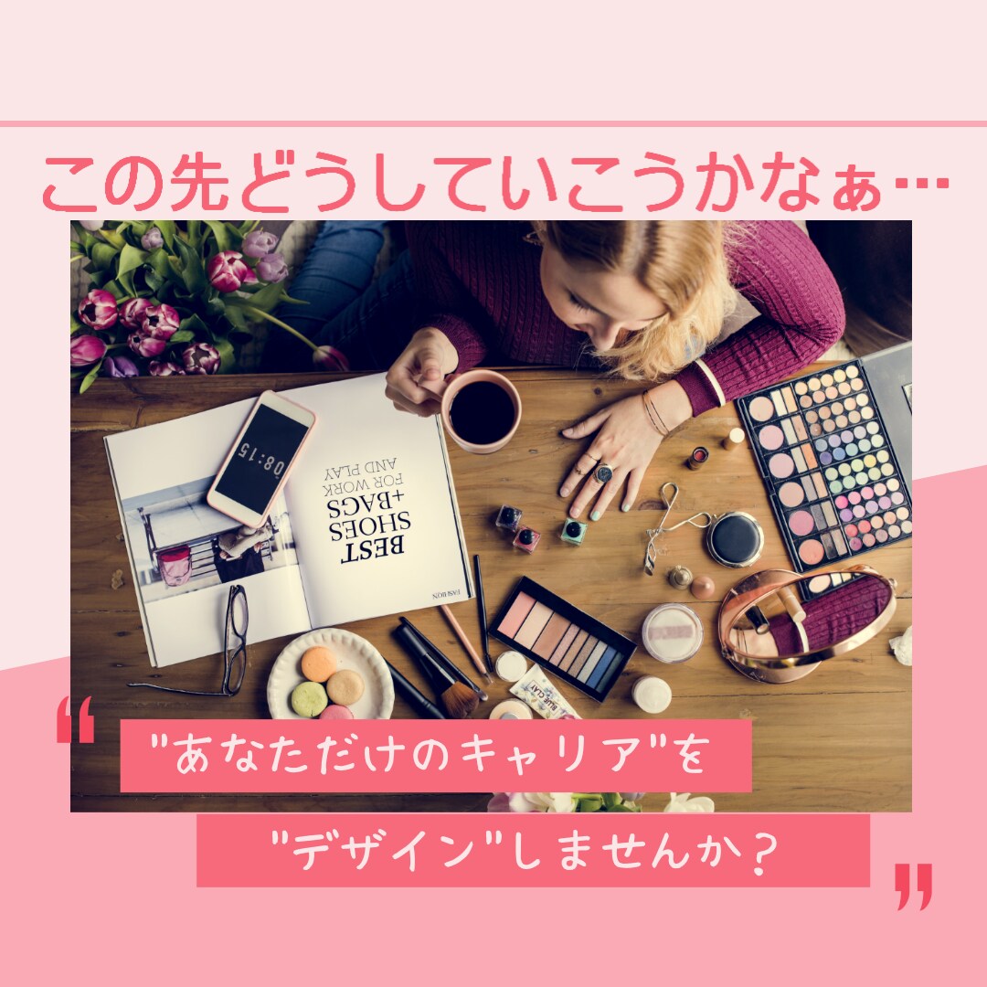 あなただけのキャリアを一緒に”デザイン”します ⭐️これからどうすべきか、一緒に整理しませんか？⭐️ イメージ1