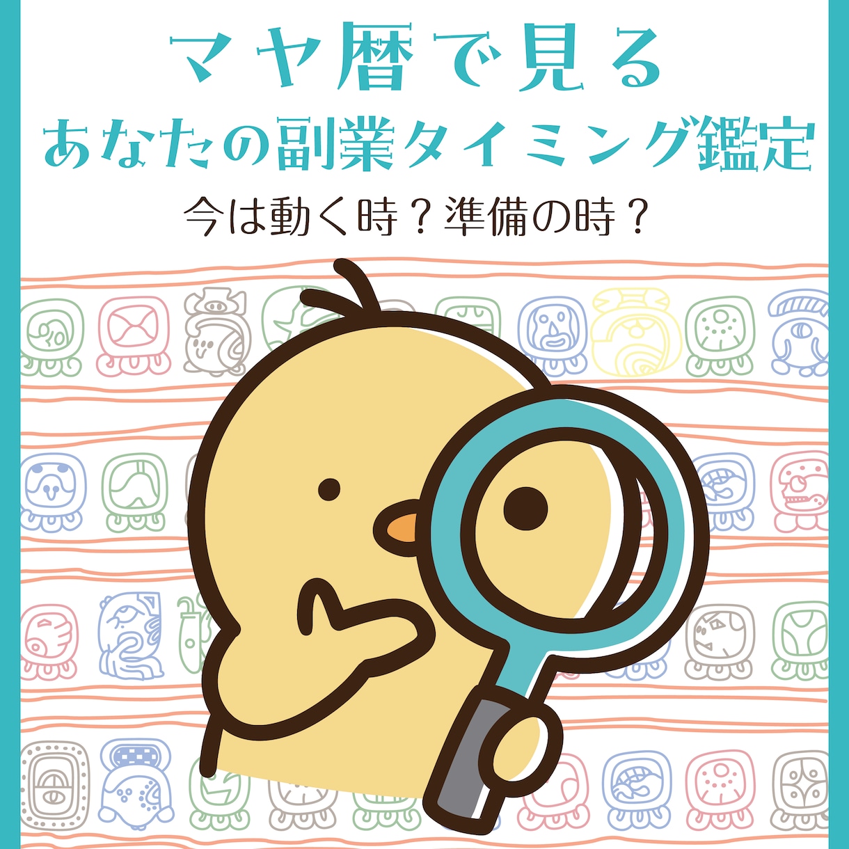 副業のタイミングをマヤ暦で占います ★今年は流れでいうとどんな時？ イメージ1