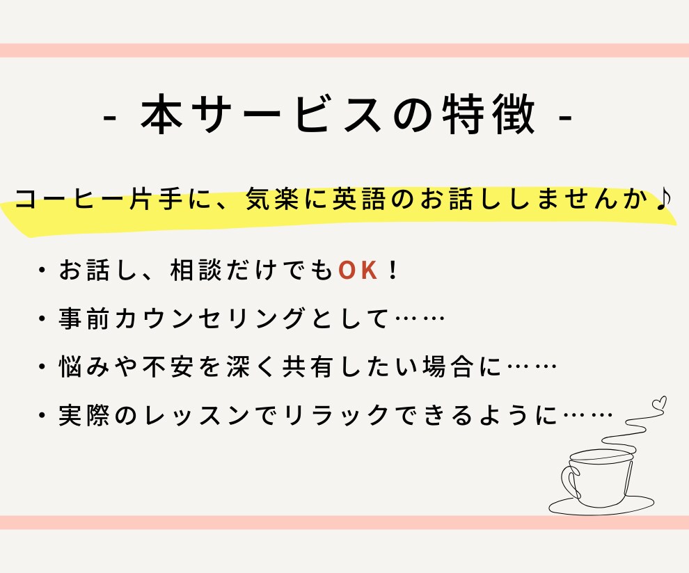 英語コーチが「英語」のお悩み何でも聞きます ★1人で悩むより、気楽に話して悩みを解消しましょう★ イメージ3