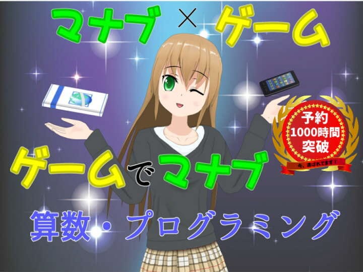 ゲームで学習！？オンラインで楽しく勉強します 新たな学び体験に最安高質の家庭教師を！スマホ・PC等でOK！ イメージ3
