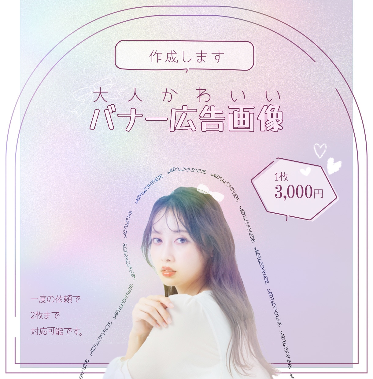 大人かわいいSNS専用のバナー広告を作成いたします 丁寧なレイアウトで、大人かわいい世界観を形にします イメージ2