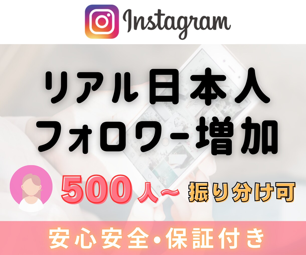 Instagram 日本人フォロワー増やします 振分可｜アイコン画像あり｜インスタ日本人フォロワー500人～ イメージ3