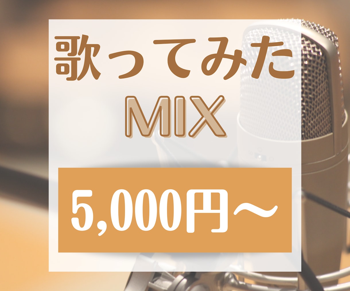 初心者さん歓迎！個性を活かしたMIXをします ピッチ補正などの修正込み！初心者さんもぜひどうぞ★ イメージ1