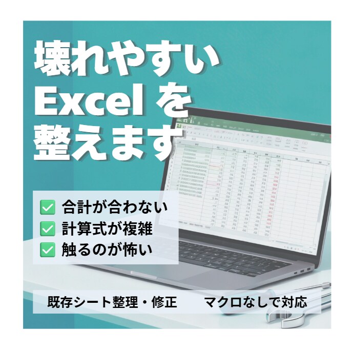 Excel管理表を整理・修正｜計算式修正対応します 合計が合わない等・複雑な計算式を改善します イメージ1