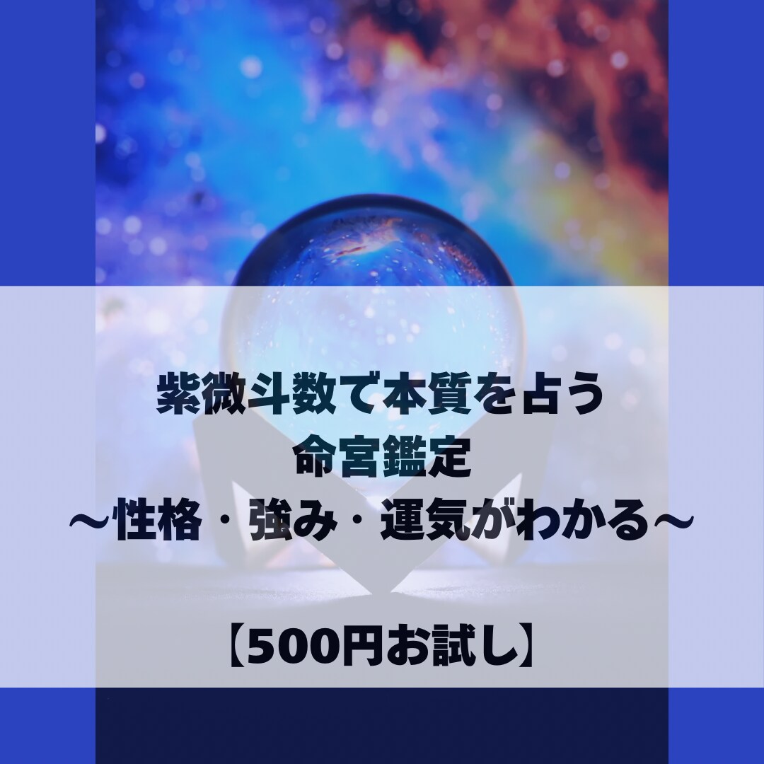 初回限定！紫微斗数であなたの本質を読み解きます 自分のことをもっと知ることで、人生が動き出す第一歩に。 イメージ1