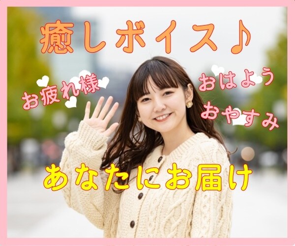 男性の皆さん！癒しの声で元気づけます ～あなただけに宛てたボイスメッセージをお届け！～ イメージ1