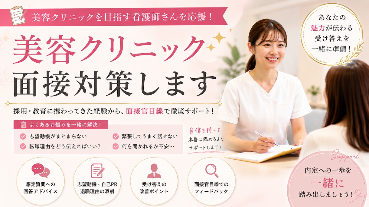 美容クリニック面接対策します 美容クリニック面接対策を採用担当目線でアドバイスします。 イメージ1