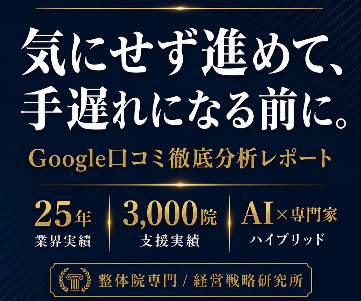 整体院専門｜Google口コミ徹底分析します 気にせず進め手遅れになる前に累積3,000院支援チームが分析 イメージ1