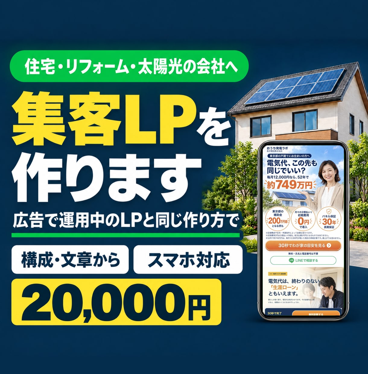 住宅・リフォーム・太陽光の集客LPを制作します 広告運用中のLPを見本に、構成・文章から実装まで イメージ1