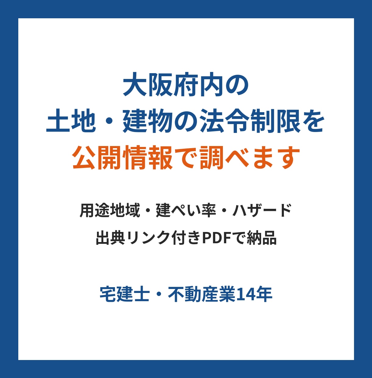 大阪府内の土地・建物の法令制限を公開情報で調べます 用途地域・ハザードを出典リンク付きPDFで イメージ1