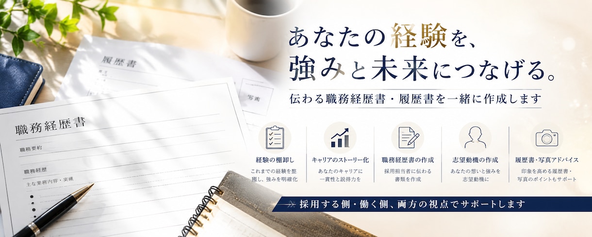 経験を整理して職務経歴書を作成します あなたの経験を整理し、伝わる応募書類に仕上げます イメージ1