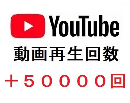 YouTubeの再生回数を増加させます YouTubeの収益化を目指す/動画再生回数の増加 イメージ1