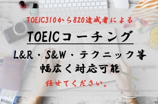 TOEIC目標スコアへのスコアUPを提供します 目標スコアへ大幅アップした経験と多数の指導実績！ イメージ1