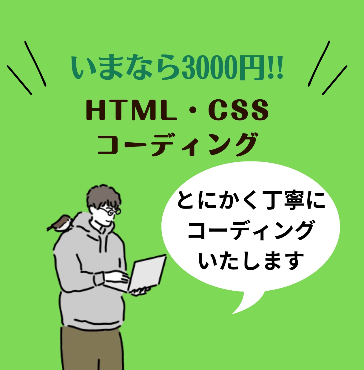 格安でHTML・CSSのコーディング致します 特別価格（2月まで）1ページ3000円！ イメージ1