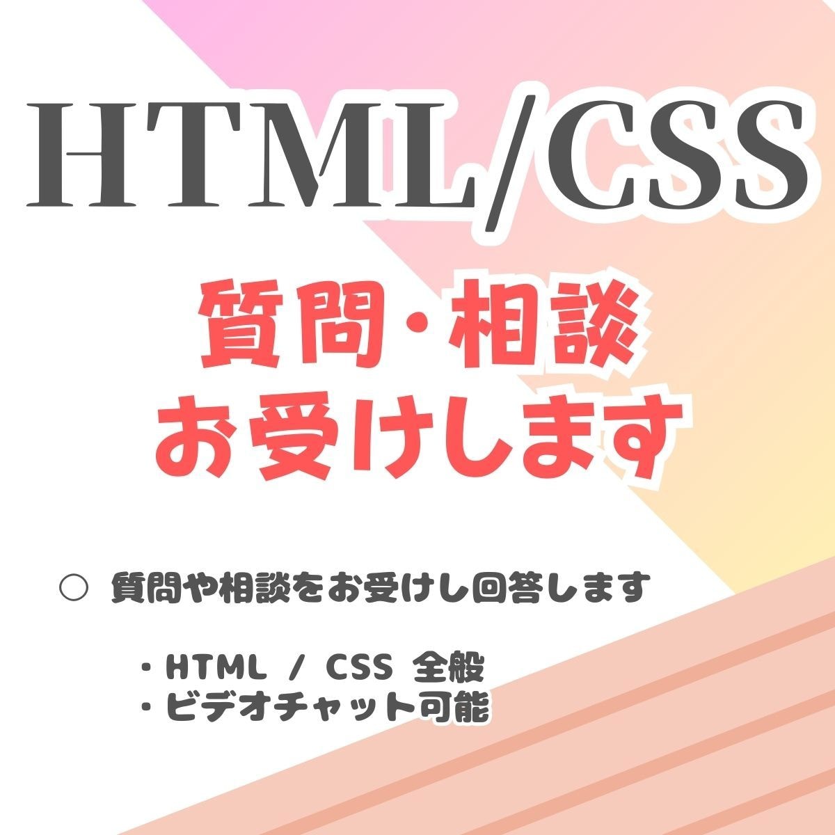 HTML、CSS コーディングについてお教えします 初心者の方に、ここを教えてほしいのご質問にお答えいたします イメージ1
