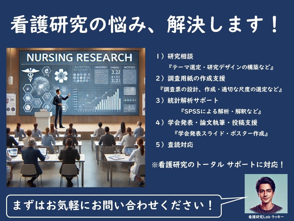 現役の看護系大学准教授が、看護研究をサポートします SPSSを活用し、量的研究を徹底サポート！ イメージ1