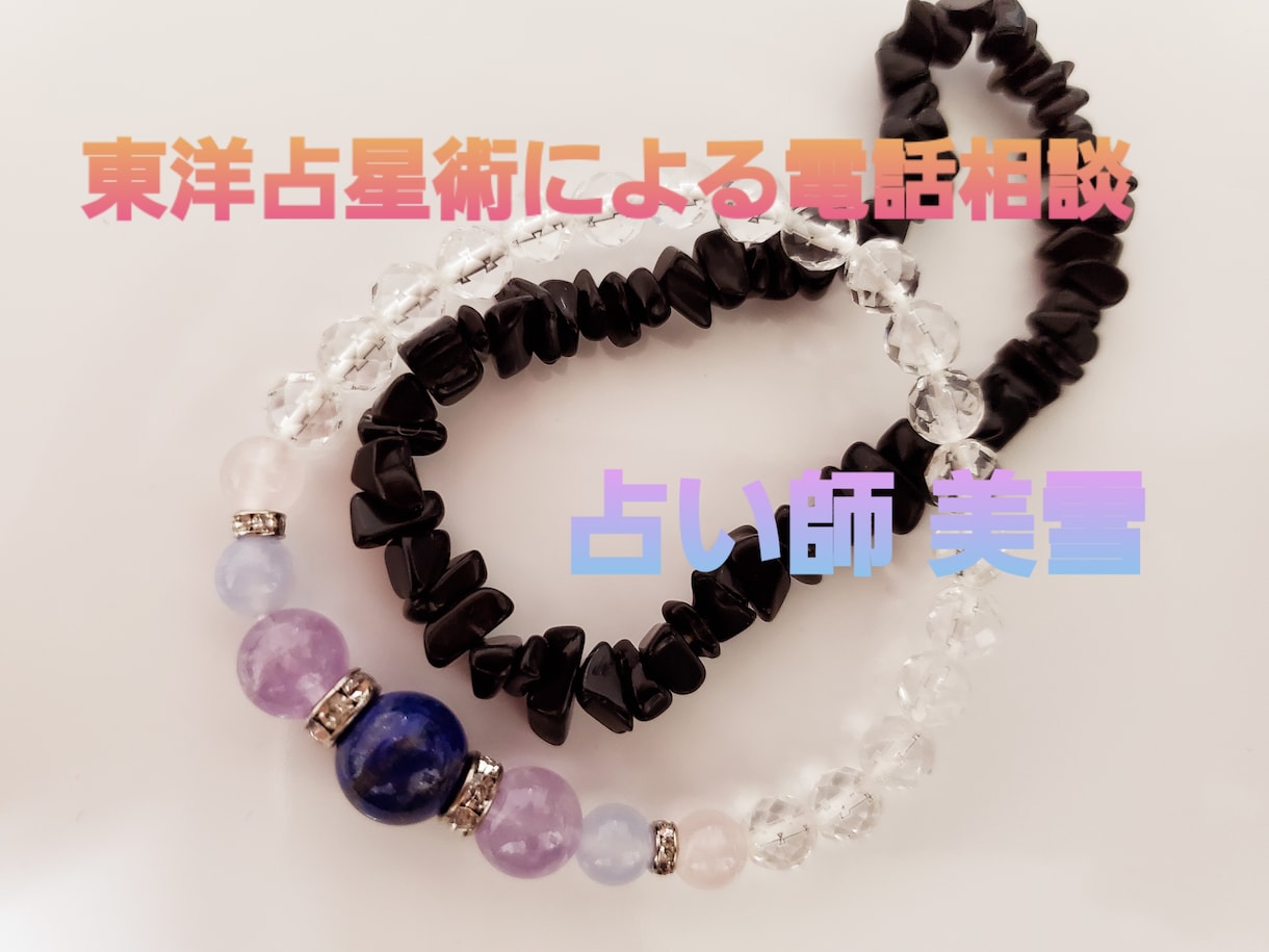 悩んでいるあなたを癒し、幸せへと導きます 東洋占星術をもとにした、占い師☆美雪の電話相談 イメージ1