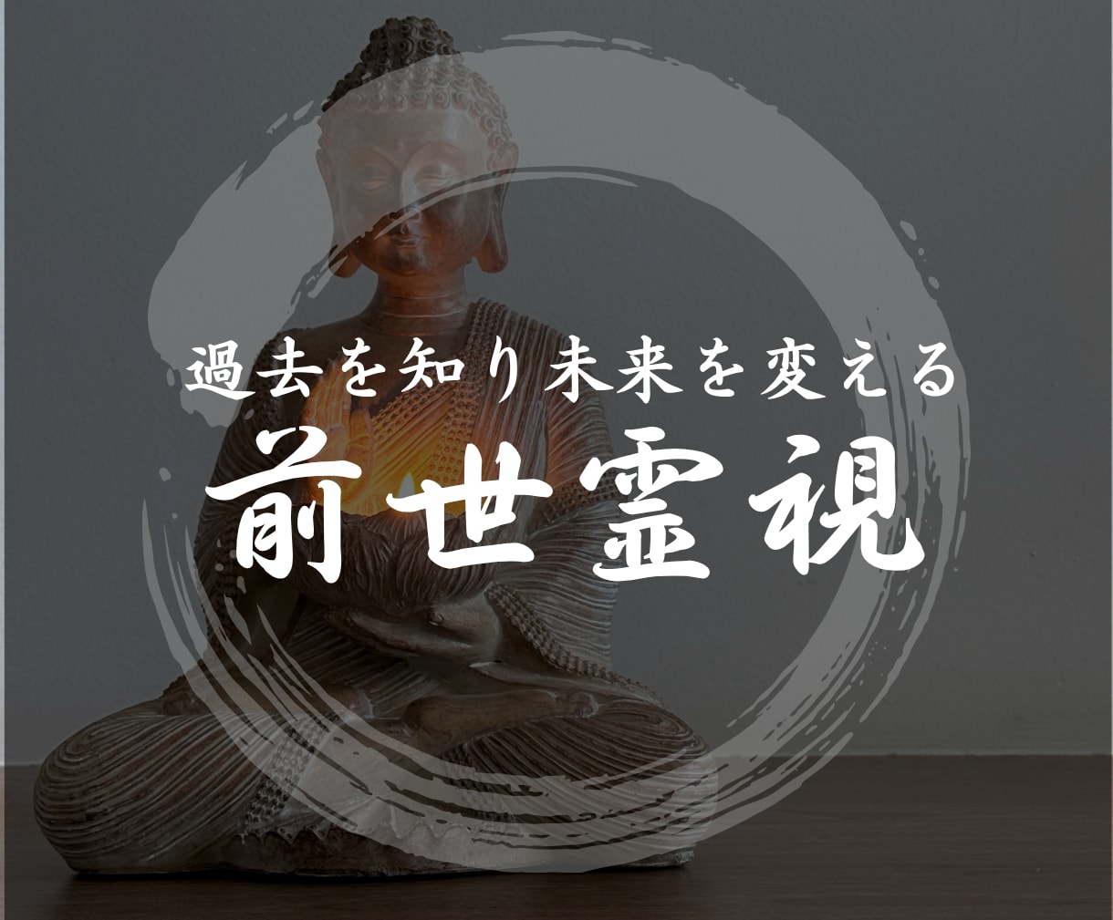 前世鑑定｜魂の記憶からあなたへの指針をお伝えます 過去の因縁を知り、今世をより良く生きるために イメージ1