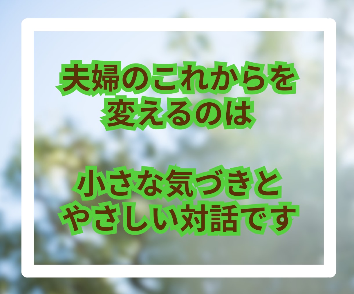 夫婦円満でいたいあなたのちょっとした悩みを聞きます 小さな悩みが大きな悩みに変わる前にチャットで吐き出しましょう イメージ10
