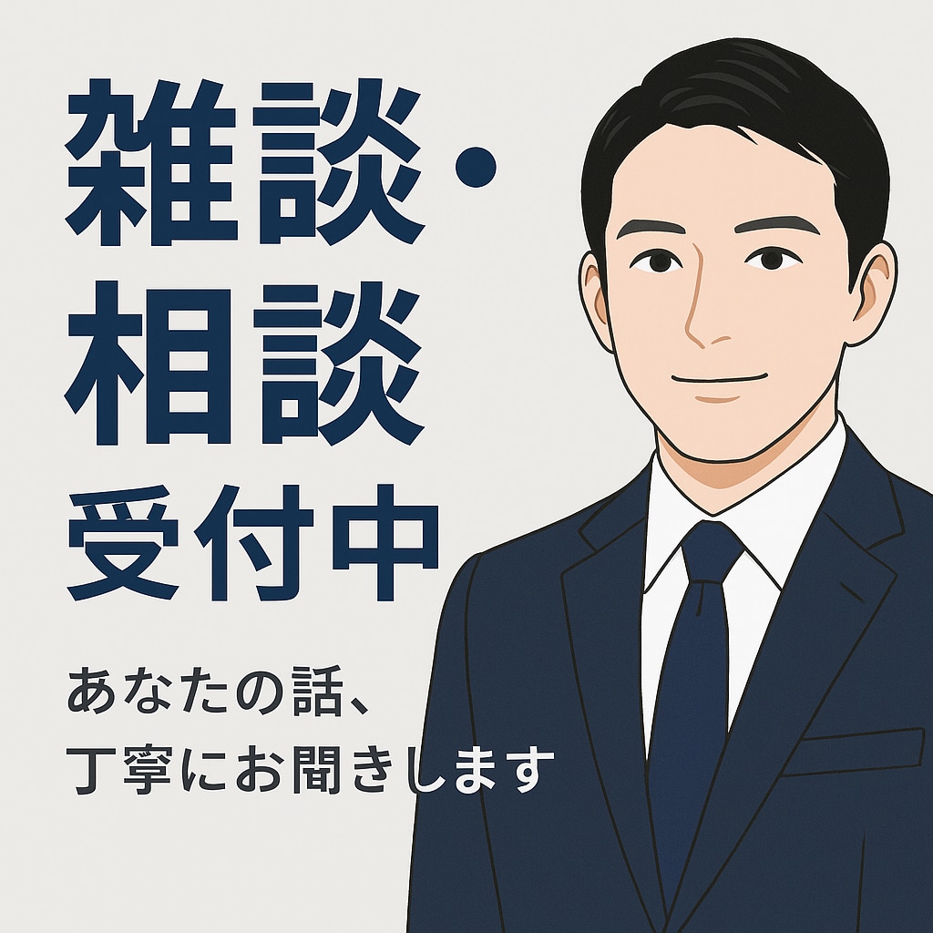 恋愛・仕事の悩み、優しく聞きます｜愚痴も聞きます 誰にも話せないモヤモヤや愚痴も大丈夫。じっくりお話を聞きます イメージ1