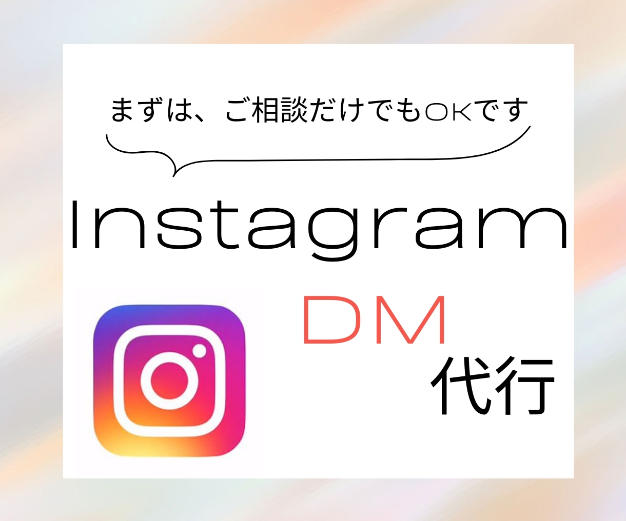 集客UP！InstagramDM代行します 手間のかかるDM代行をお任せください！！ イメージ1