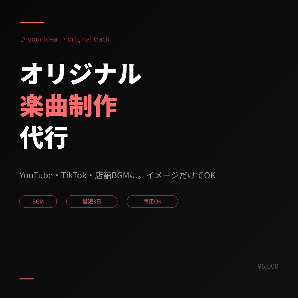 あなた専用 | 完全オリジナル楽曲を作成します YouTube・TikTok・店舗BGMへ。イメージのみで イメージ1