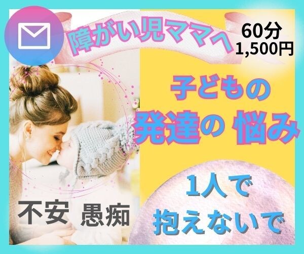 子供の発達の悩み不安愚痴の相談相手になります 1人で背負わないで！60分チャットでダウン症児ママが聞きます イメージ1