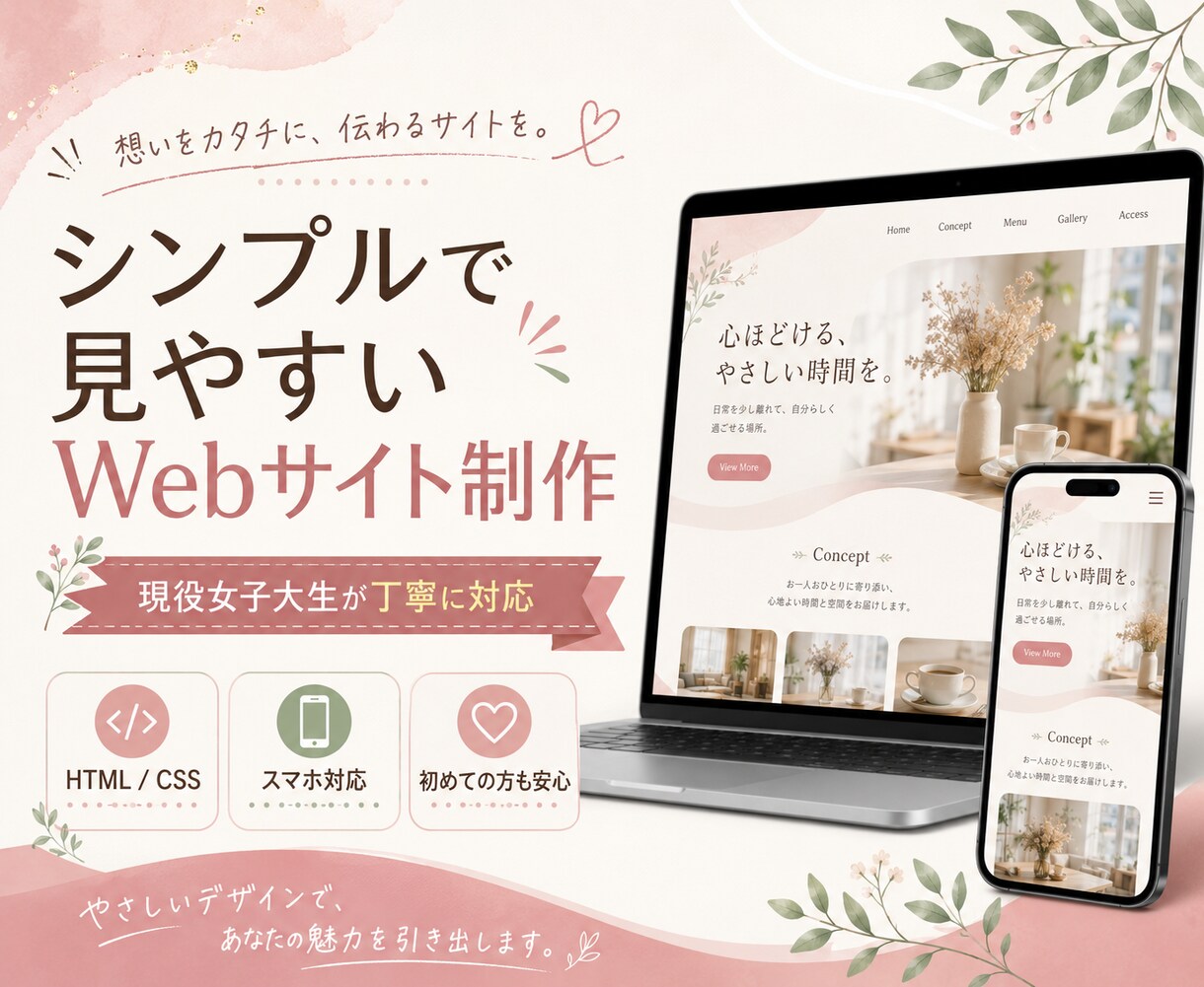 HTMLで自由度の高い高品質Webサイト制作します 女性目線でやさしい雰囲気のWebサイトを制作します イメージ1