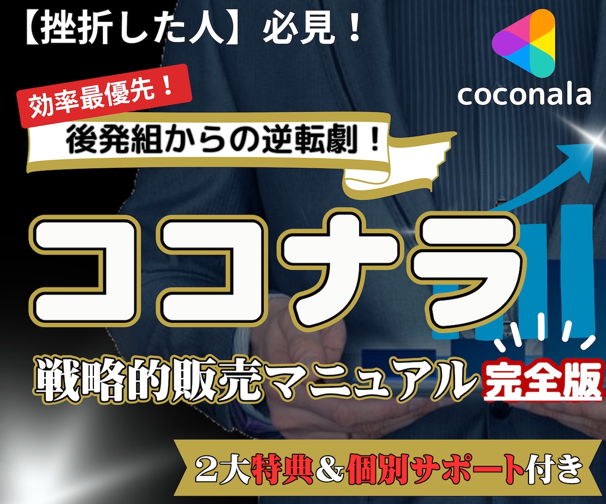 後発組でも売れる！ココナラの㊙️攻略法教えます 【２週間チャットで質問し放題の徹底サポート付き】 イメージ1