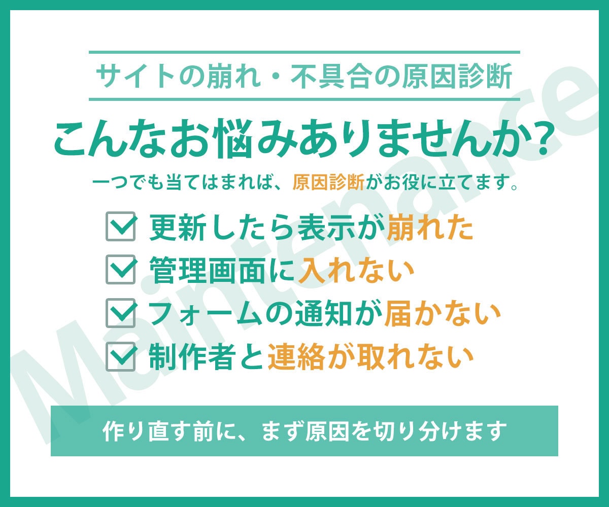 サイトの崩れ・更新できない原因を診断します 更新できない・表示が崩れた、その原因と直す順番をお伝えします イメージ2