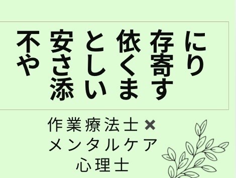 不安や依存で苦しい気持ち、否定せずにお聞きします 作業療法士が不安と依存が強いあなたの心にそっと寄り添います。 イメージ1