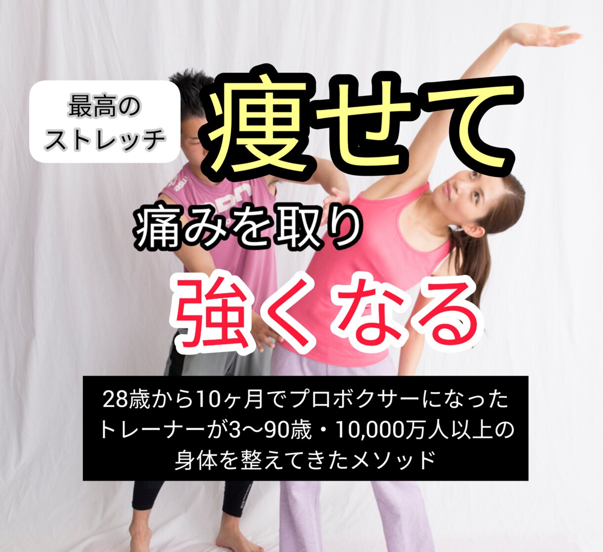 痩せさせ、肩・腰・膝の不調改善をさせ強くさせます 『痩せる方法』と『痛みをとる方法』と『強くなる方法』 イメージ1